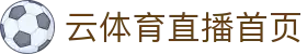 云体育 (yunsports)官方网站 - 高清直播赛事资讯与实时更新